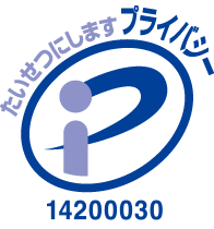 プライバシーマーク